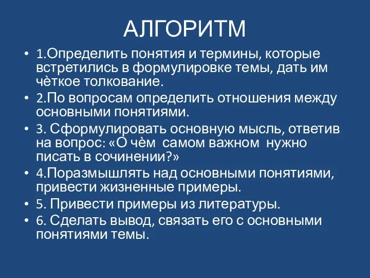 АЛГОРИТМ 1.Определить понятия и термины, которые встретились в формулировке темы, дать