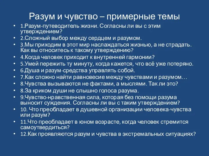 Разум и чувство – примерные темы 1.Разум-путеводитель жизни. Согласны ли вы