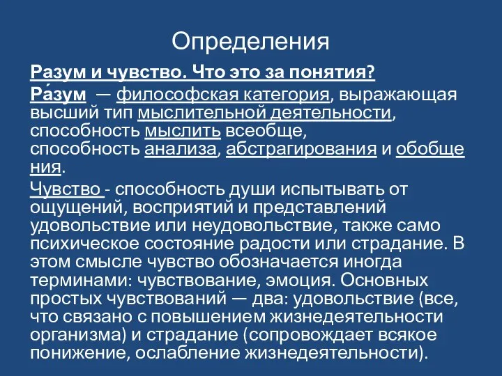 Определения Разум и чувство. Что это за понятия? Ра́зум — философская