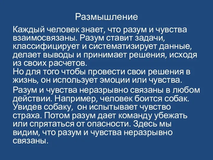 Размышление Каждый человек знает, что разум и чувства взаимосвязаны. Разум ставит