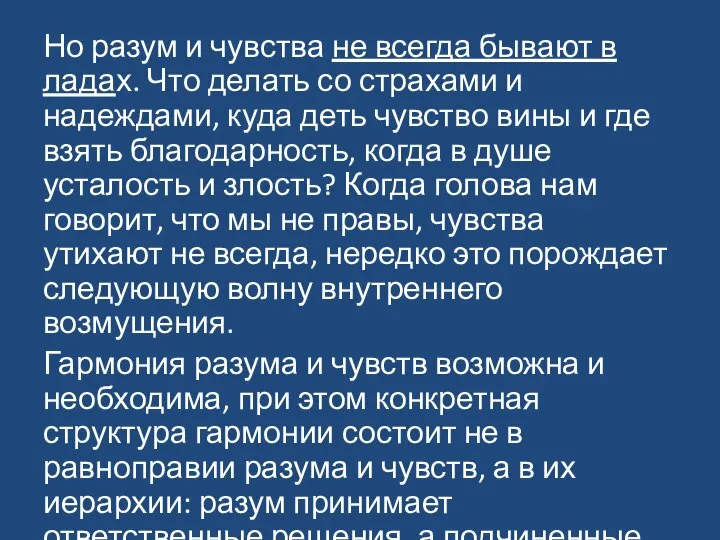 Но разум и чувства не всегда бывают в ладах. Что делать