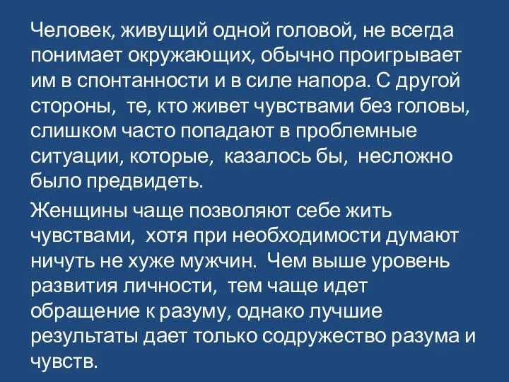 Человек, живущий одной головой, не всегда понимает окружающих, обычно проигрывает им