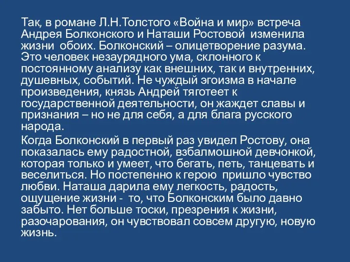 Так, в романе Л.Н.Толстого «Война и мир» встреча Андрея Болконского и