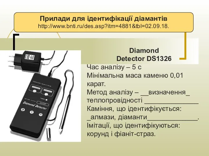 Прилади для ідентифікації діамантів http://www.bnti.ru/des.asp?itm=4881&tbl=02.09.18. Diamond Detector DS1326 Час аналізу –