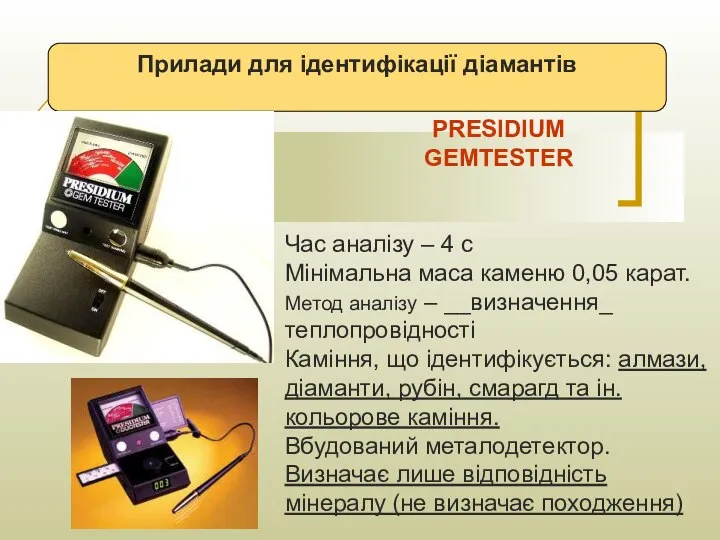 Прилади для ідентифікації діамантів PRESIDIUM GEMTESTER Час аналізу – 4 с