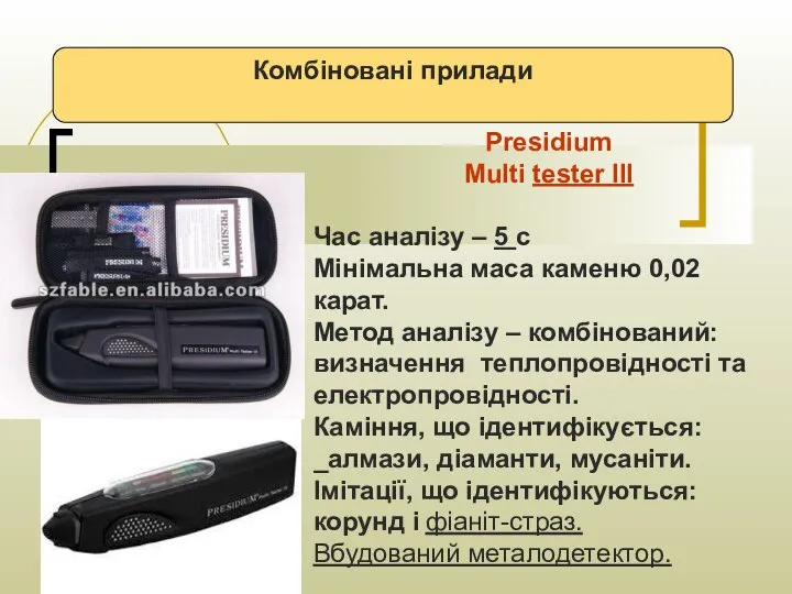 Комбіновані прилади Presidium Multi tester III Час аналізу – 5 с