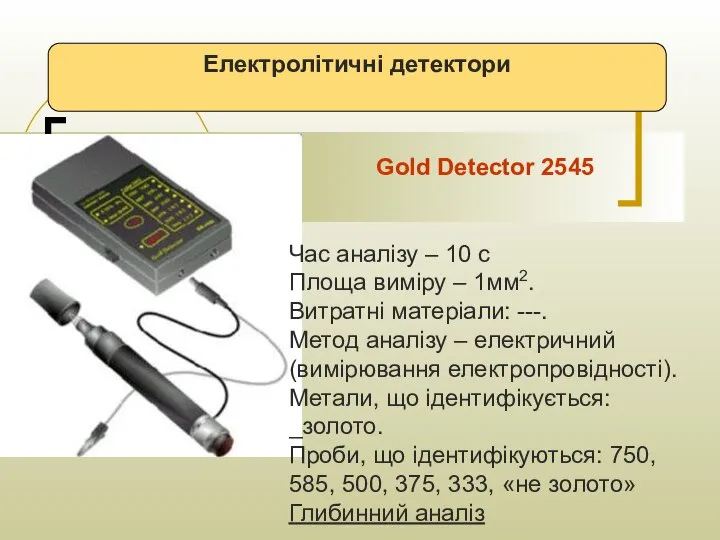 Електролітичні детектори Gold Detector 2545 Час аналізу – 10 с Площа