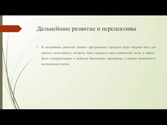 Дальнейшие развитие и перспективы В дальнейшем развитии данного программного продукта будет