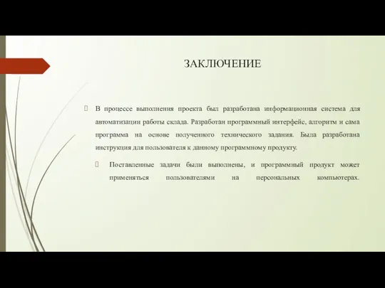 ЗАКЛЮЧЕНИЕ В процессе выполнения проекта был разработана информационная система для автоматизации