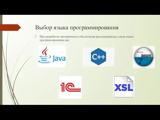 Выбор языка программирования При разработке программного обеспечения рассматривались такие языки программирования как: