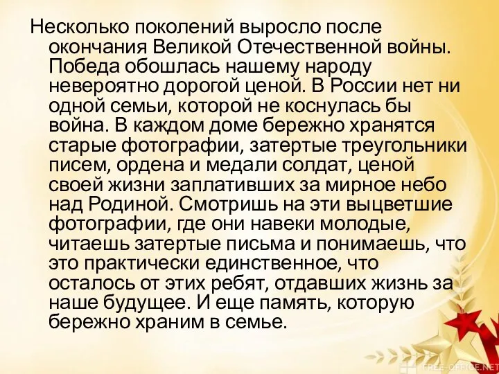 Несколько поколений выросло после окончания Великой Отечественной войны. Победа обошлась нашему