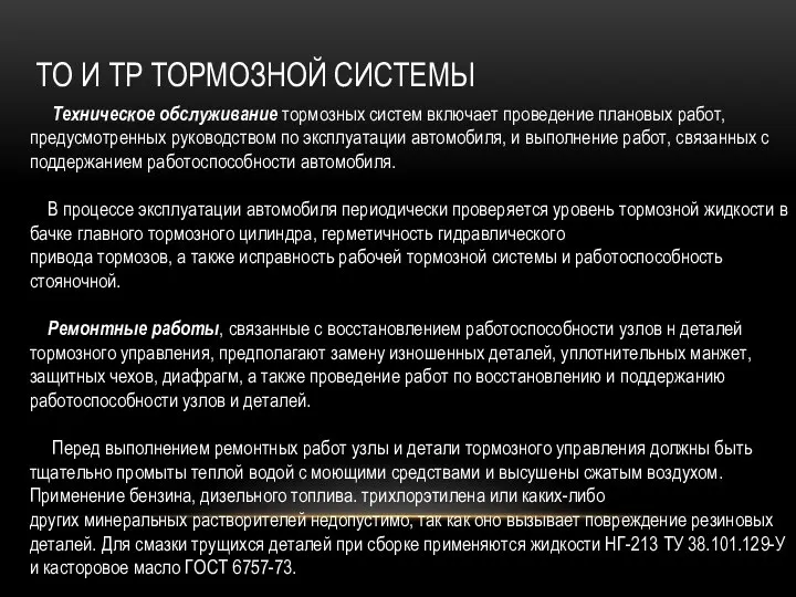 ТО И ТР ТОРМОЗНОЙ СИСТЕМЫ Техническое обслуживание тормозных систем включает проведение