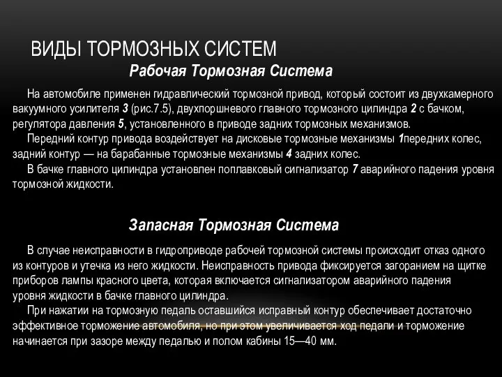 ВИДЫ ТОРМОЗНЫХ СИСТЕМ Рабочая Тормозная Система На автомобиле применен гидравлический тормозной