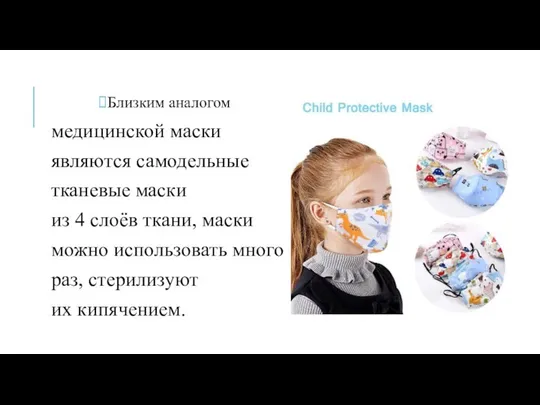 Близким аналогом медицинской маски являются самодельные тканевые маски из 4 слоёв