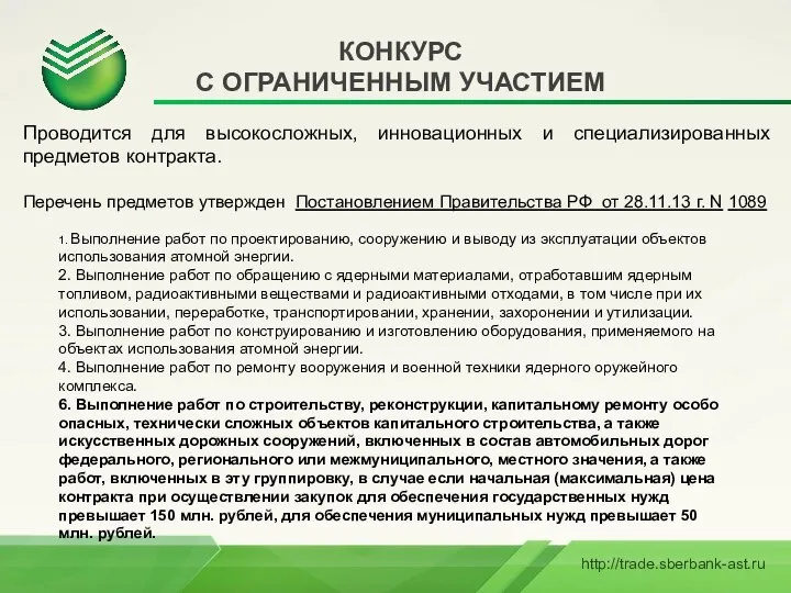 КОНКУРС С ОГРАНИЧЕННЫМ УЧАСТИЕМ Проводится для высокосложных, инновационных и специализированных предметов