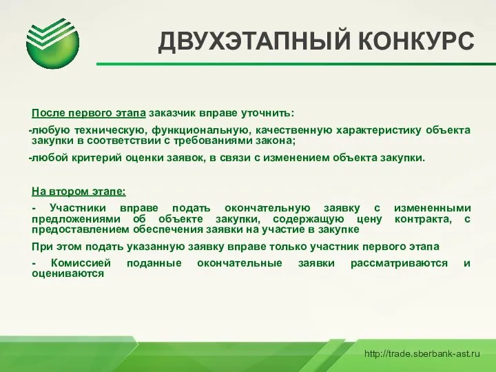 ДВУХЭТАПНЫЙ КОНКУРС После первого этапа заказчик вправе уточнить: любую техническую, функциональную,