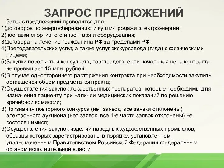 ЗАПРОС ПРЕДЛОЖЕНИЙ Запрос предложений проводится для: договоров по энергосбережению и купли-продажи