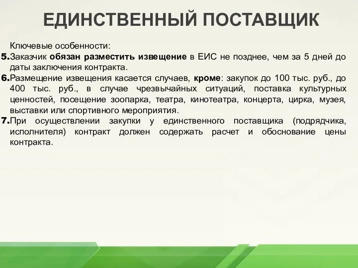 ЕДИНСТВЕННЫЙ ПОСТАВЩИК Ключевые особенности: Заказчик обязан разместить извещение в ЕИС не