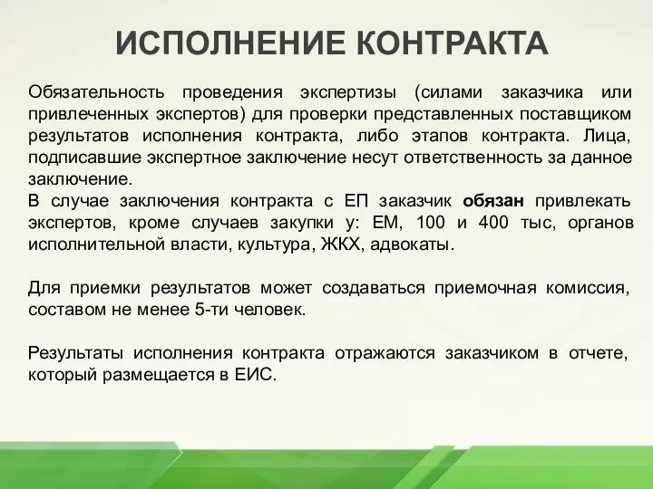 ИСПОЛНЕНИЕ КОНТРАКТА Обязательность проведения экспертизы (силами заказчика или привлеченных экспертов) для