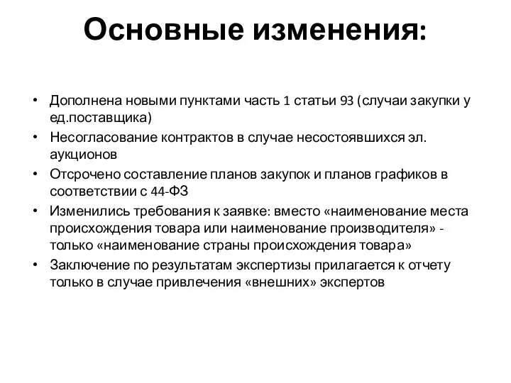 Основные изменения: Дополнена новыми пунктами часть 1 статьи 93 (случаи закупки