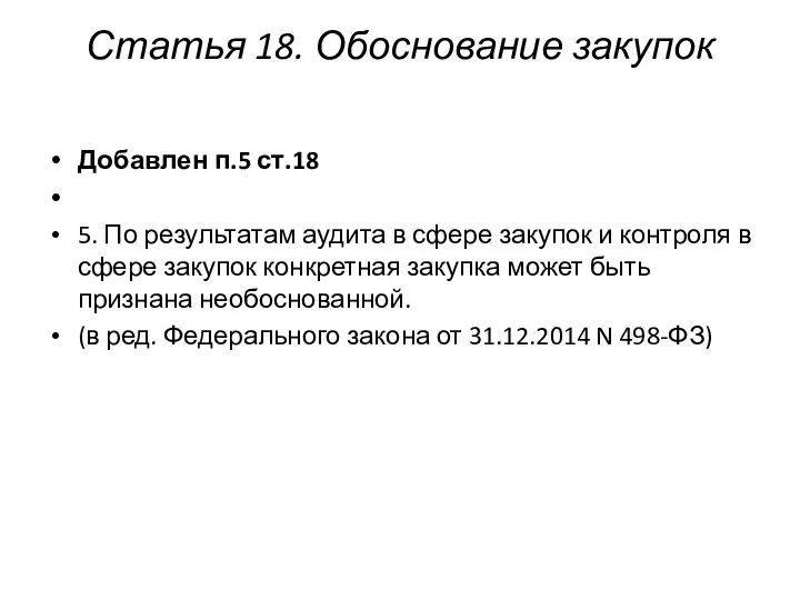 Статья 18. Обоснование закупок Добавлен п.5 ст.18 5. По результатам аудита