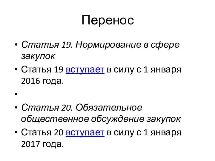 Перенос Статья 19. Нормирование в сфере закупок Статья 19 вступает в