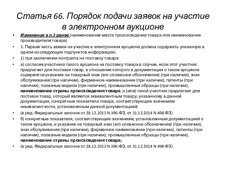 Статья 66. Порядок подачи заявок на участие в электронном аукционе Изменения