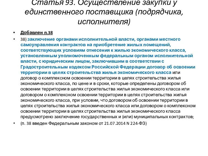 Статья 93. Осуществление закупки у единственного поставщика (подрядчика, исполнителя) Добавлен п.38