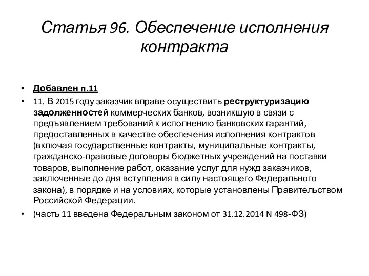 Статья 96. Обеспечение исполнения контракта Добавлен п.11 11. В 2015 году