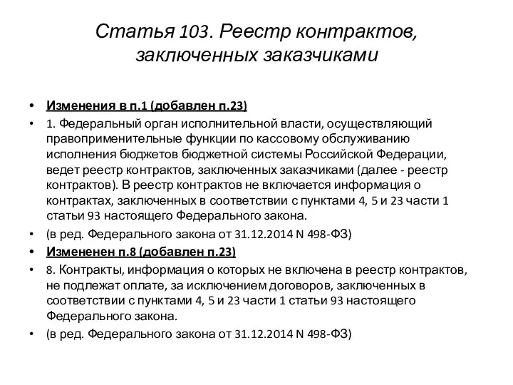 Статья 103. Реестр контрактов, заключенных заказчиками Изменения в п.1 (добавлен п.23)