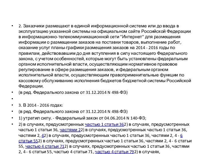 Статья 112. Заключительные положения 2. Заказчики размещают в единой информационной системе