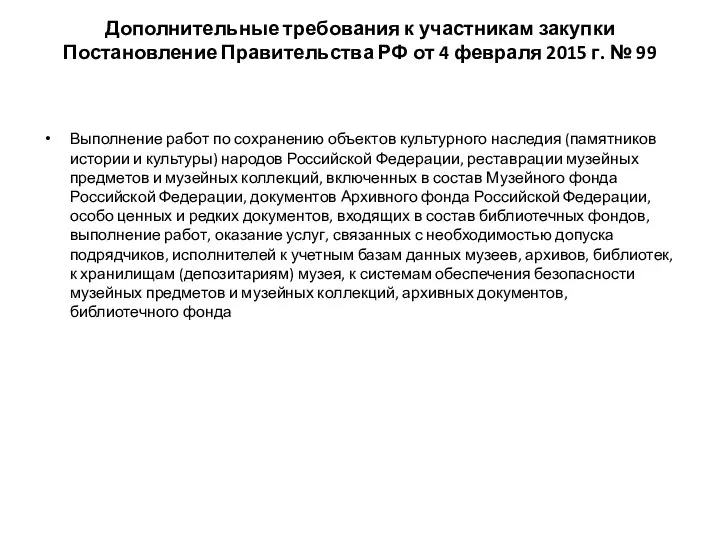 Дополнительные требования к участникам закупки Постановление Правительства РФ от 4 февраля