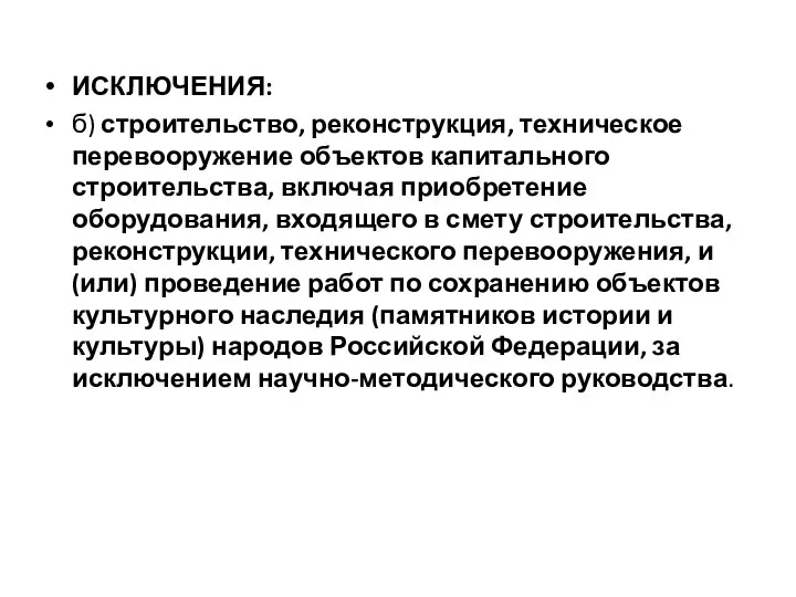 ИСКЛЮЧЕНИЯ: б) строительство, реконструкция, техническое перевооружение объектов капитального строительства, включая приобретение