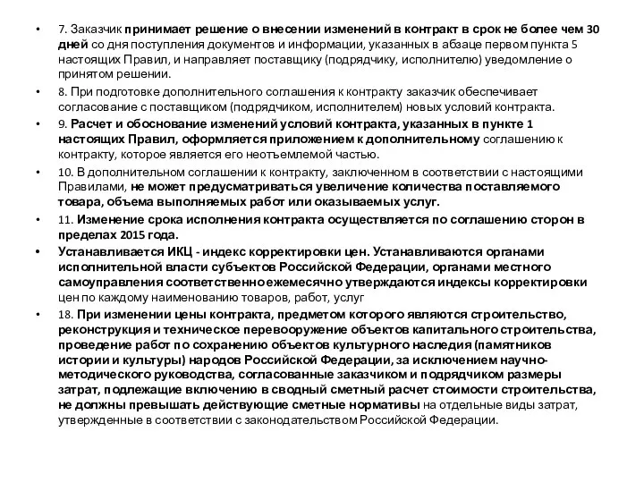 7. Заказчик принимает решение о внесении изменений в контракт в срок