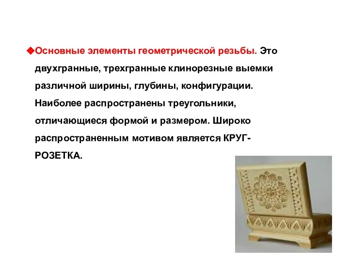 Основные элементы геометрической резьбы. Это двухгранные, трехгранные клинорезные выемки различной ширины,