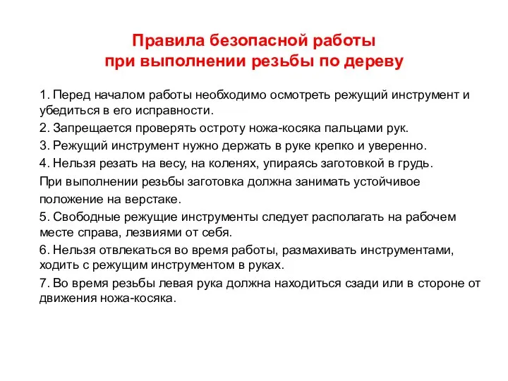 Правила безопасной работы при выполнении резьбы по дереву 1. Перед началом