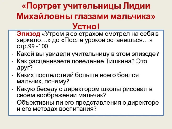 «Портрет учительницы Лидии Михайловны глазами мальчика» Устно! Эпизод «Утром я со