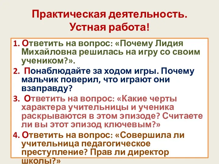 Практическая деятельность. Устная работа! 1. Ответить на вопрос: «Почему Лидия Михайловна