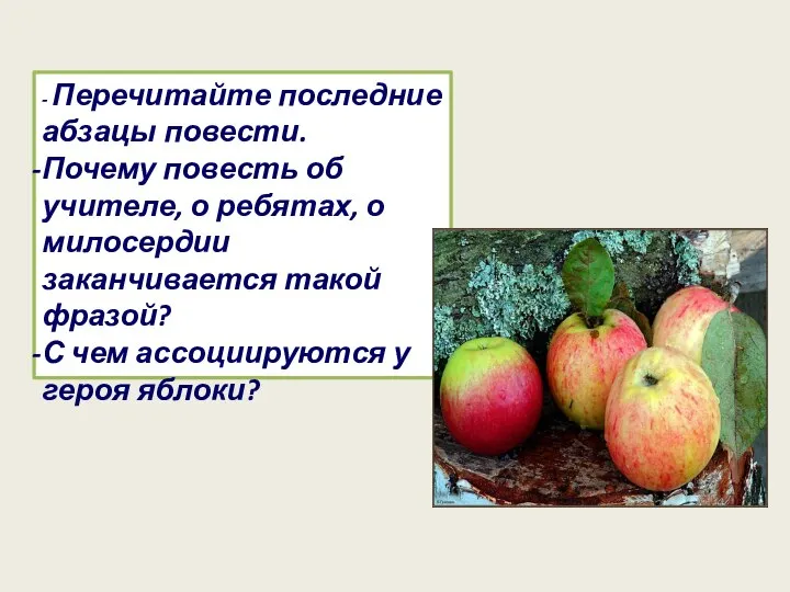 - Перечитайте последние абзацы повести. Почему повесть об учителе, о ребятах,