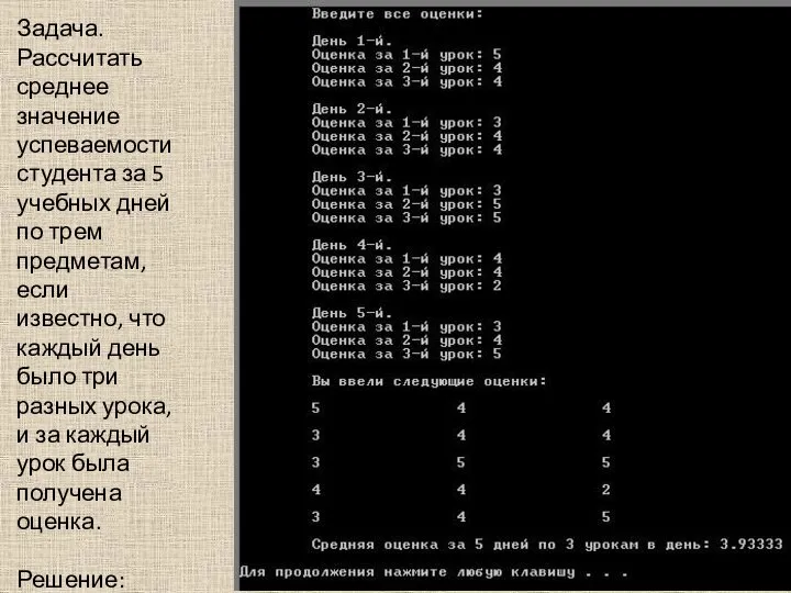 Задача. Рассчитать среднее значение успеваемости студента за 5 учебных дней по