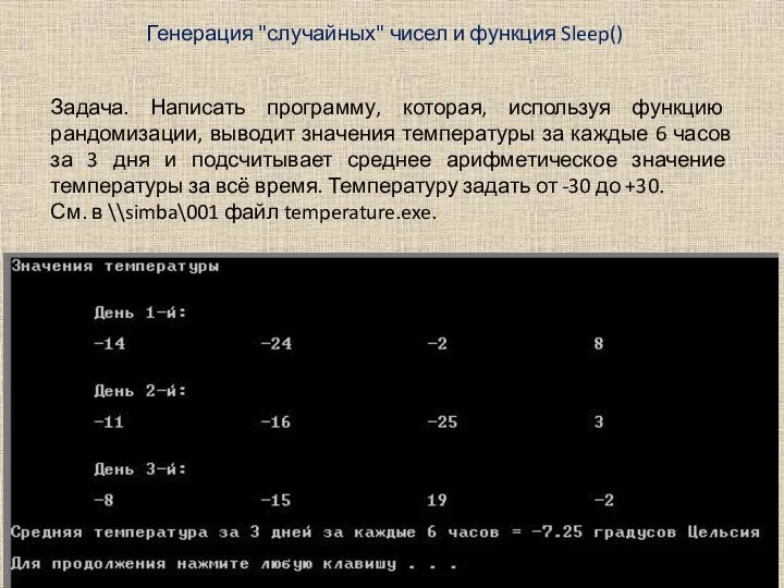 Задача. Написать программу, которая, используя функцию рандомизации, выводит значения температуры за