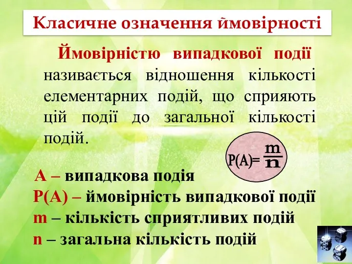 Класичне означення ймовірності Ймовірністю випадкової події називається відношення кількості елементарних подій,