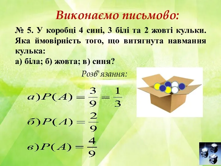 № 5. У коробці 4 сині, 3 білі та 2 жовті