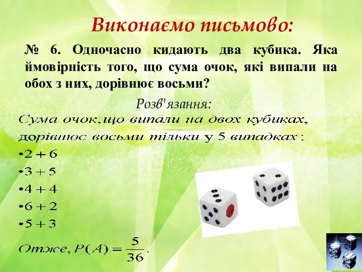 № 6. Одночасно кидають два кубика. Яка ймовірність того, що сума