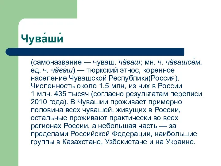 Чува́ши́ (самоназвание — чуваш. чăваш; мн. ч. чăвашсе́м, ед. ч. чăва́ш)