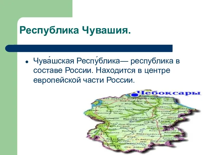 Республика Чувашия. Чува́шская Респу́блика— республика в составе России. Находится в центре европейской части России.