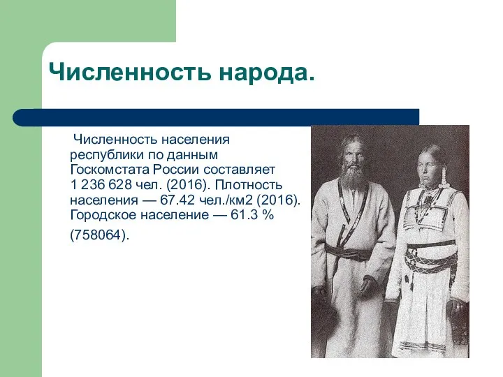 Численность народа. Численность населения республики по данным Госкомстата России составляет 1