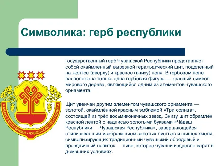 Символика: герб республики государственный герб Чувашской Республики представляет собой окаймлённый вырезной