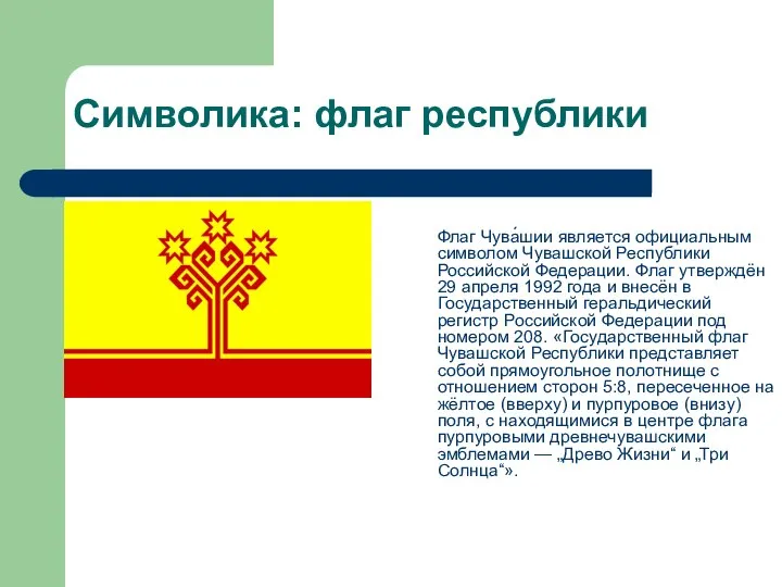 Символика: флаг республики Флаг Чува́шии является официальным символом Чувашской Республики Российской