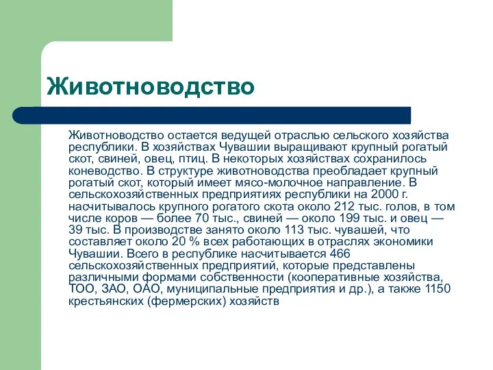 Животноводство Животноводство остается ведущей отраслью сельского хозяйства республики. В хозяйствах Чувашии